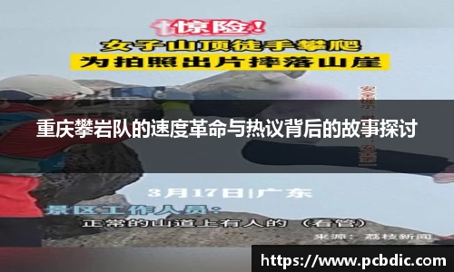 重庆攀岩队的速度革命与热议背后的故事探讨