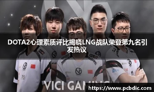 DOTA2心理素质评比揭晓LNG战队荣登第九名引发热议