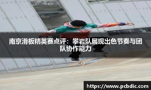南京滑板精英赛点评：攀岩队展现出色节奏与团队协作能力
