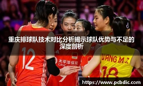 重庆排球队技术对比分析揭示球队优势与不足的深度剖析