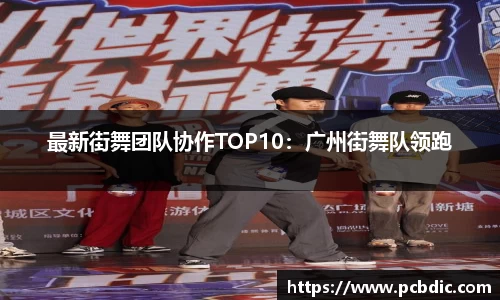最新街舞团队协作TOP10：广州街舞队领跑