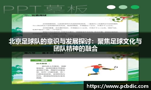 北京足球队的意识与发展探讨：聚焦足球文化与团队精神的融合