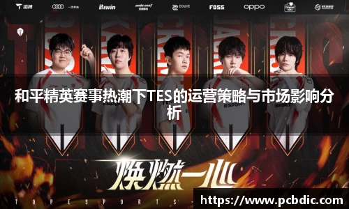 和平精英赛事热潮下TES的运营策略与市场影响分析