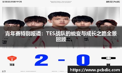 青年赛特别报道：TES战队的蜕变与成长之路全景回顾