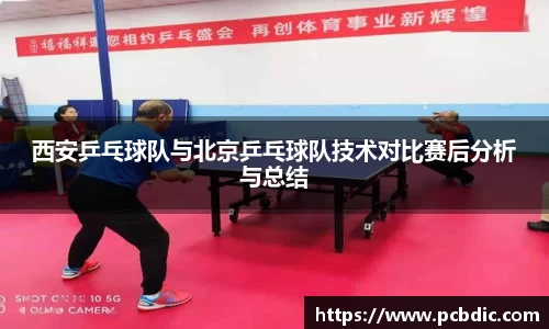 西安乒乓球队与北京乒乓球队技术对比赛后分析与总结