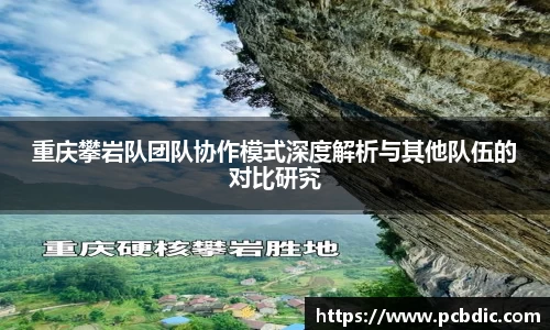 重庆攀岩队团队协作模式深度解析与其他队伍的对比研究