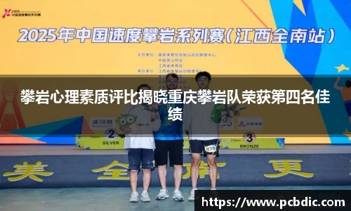 攀岩心理素质评比揭晓重庆攀岩队荣获第四名佳绩