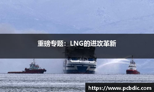 重磅专题：LNG的进攻革新