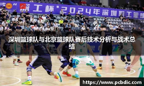 深圳篮球队与北京篮球队赛后技术分析与战术总结