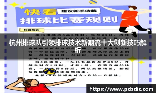 杭州排球队引领排球技术新潮流十大创新技巧解析
