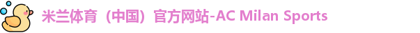米兰体育（中国）官方网站-AC Milan Sports
